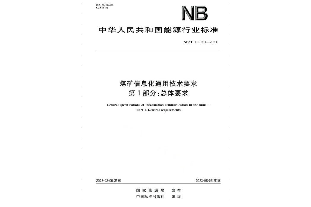 煤礦信息化通用技術要求一第1部分：總體要求