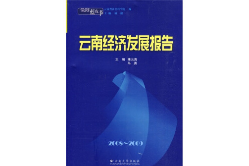雲南藍皮書·2008~2009 雲南經濟發展報告