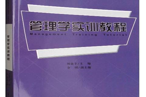 管理學實訓教程(2017年上海財經大學出版社出版的圖書)