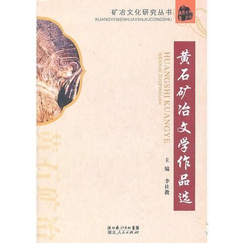 礦冶文化研究叢書：黃石礦冶文學作品選