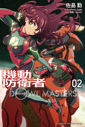 機動防衛者Dowl Masters