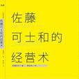 佐藤可士和的經營術：設計天才如何傳授經營之道！