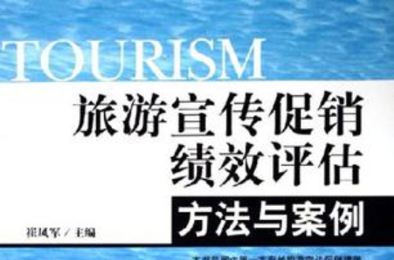 旅遊宣傳促銷績效評估方法與案例