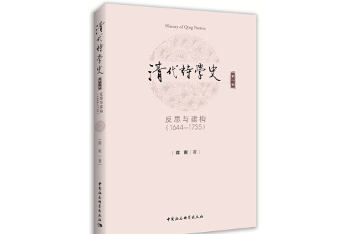 清代詩學史（第一卷反思與建構1644-1735）