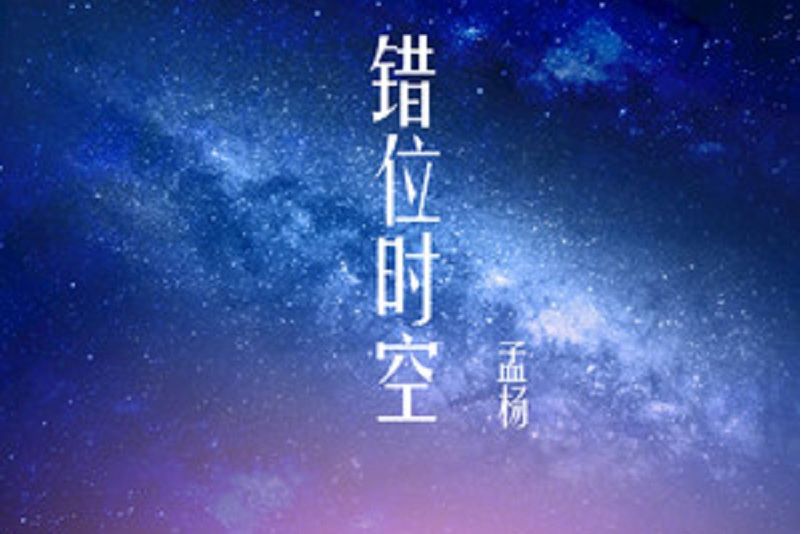 錯位時空(孟楊演唱歌曲)