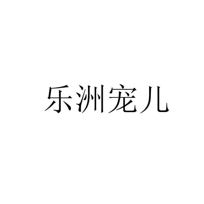 樂洲寵兒