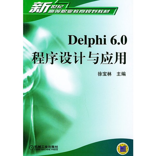 Delphi 6 程式設計培訓教程