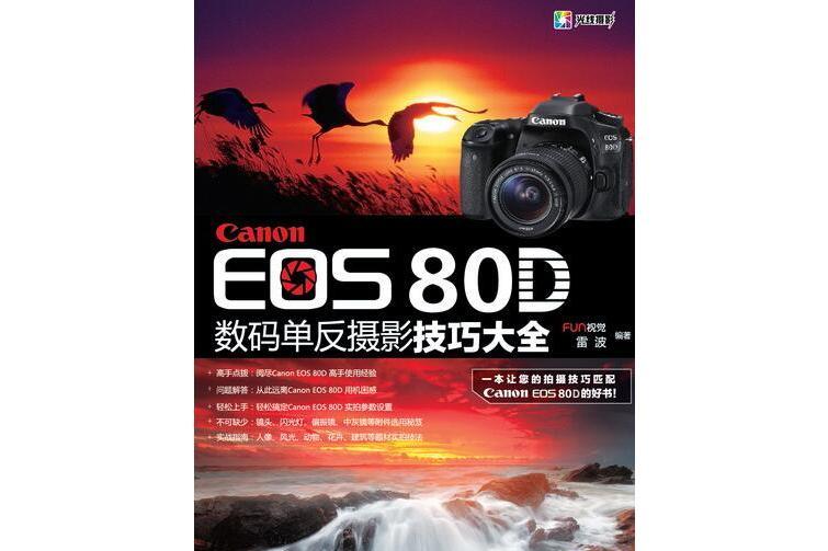 Canon EOS 80D數碼單眼攝影技巧大全