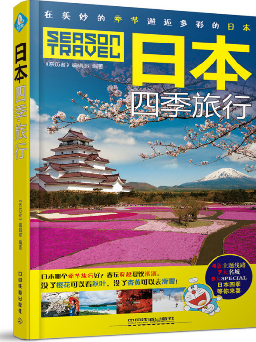 日本四季旅行(2016年中國鐵道出版社出版的圖書)