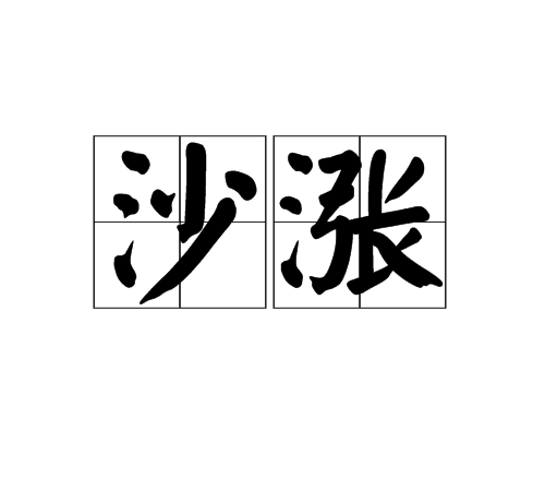 沙漲(漢語詞語)