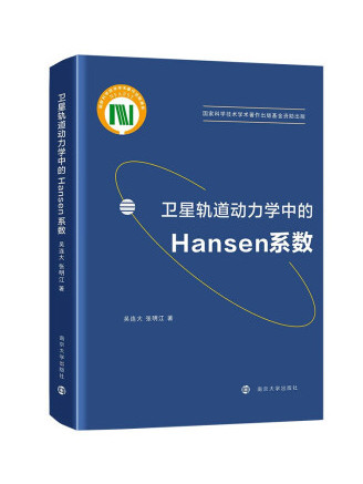 衛星軌道動力學中的Hansen係數