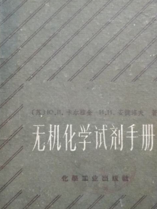 無機化學試劑手冊