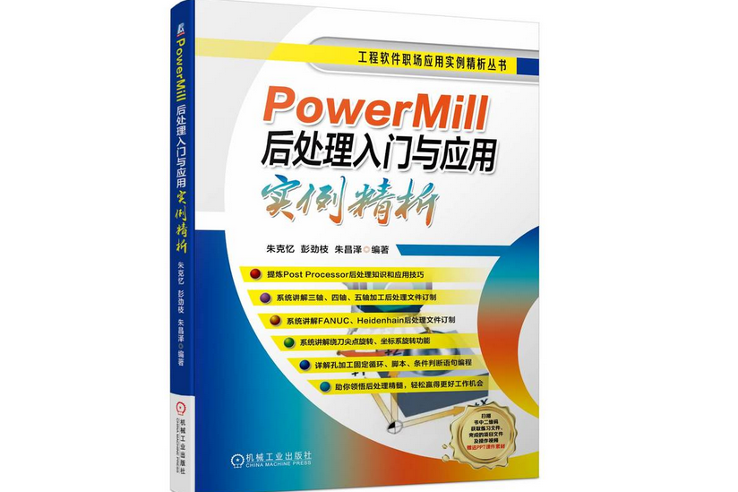 PowerMill後處理入門與套用實例精析