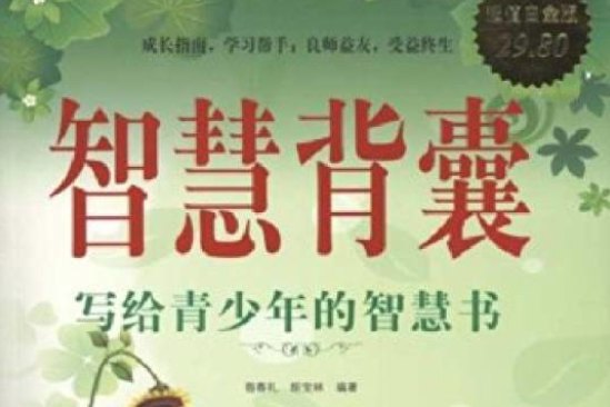 智慧背囊：寫給青少年的智慧書