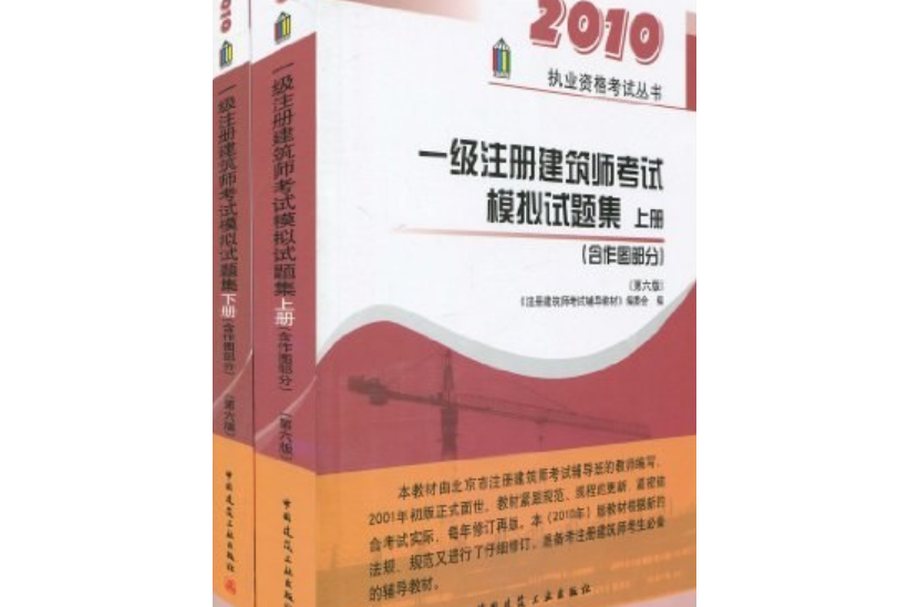 一級註冊建築師考試模擬試題集上下冊（含作圖部分）