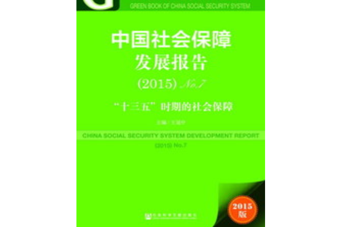 中國社會保障發展報告(2015)No.7