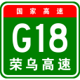 榮成—烏海高速公路(榮成－烏海高速公路)