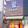 薯格薯條專門店（花園路店）