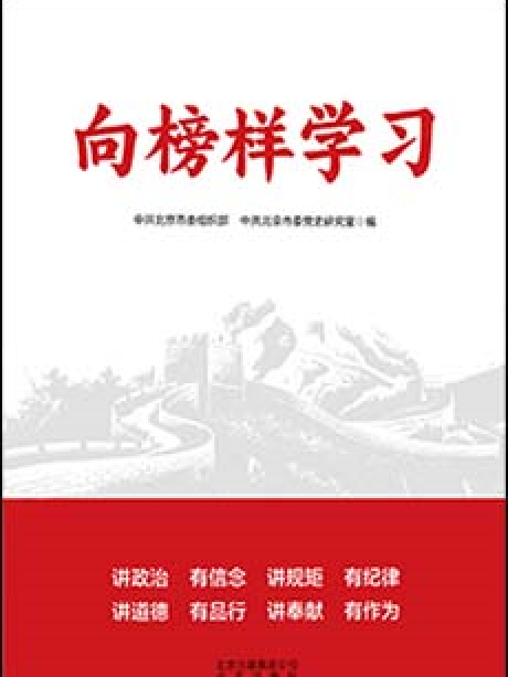 向榜樣學習