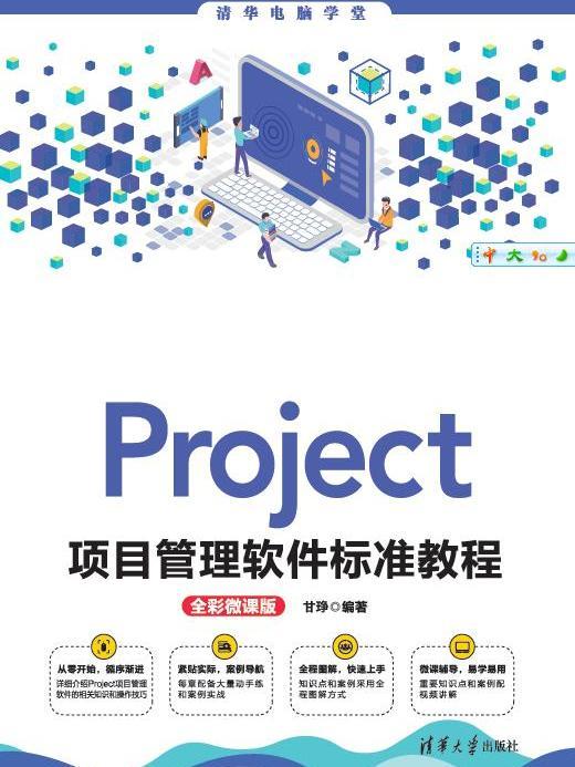 Project項目管理軟體標準教程（全彩微課版）