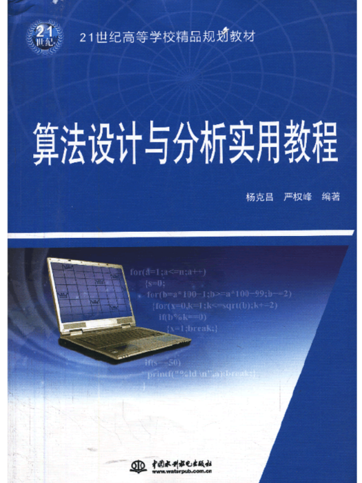 算法設計與分析實用教程