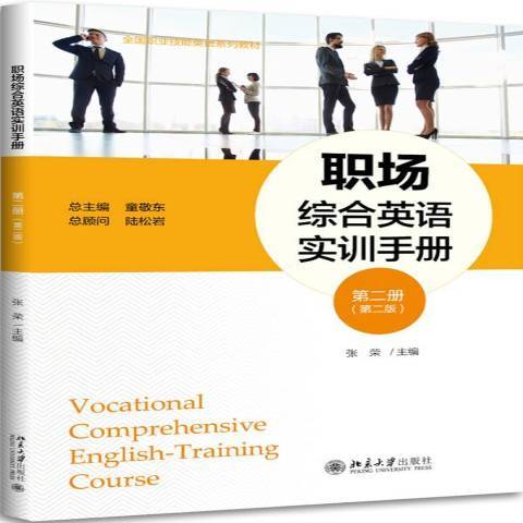 職場綜合英語實訓手冊：第二冊