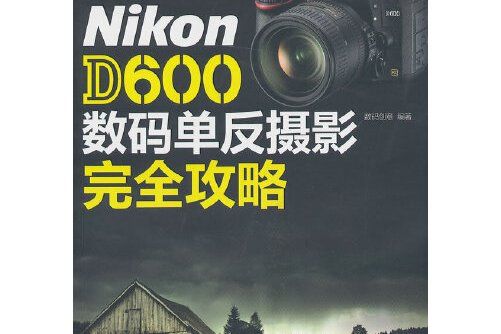 nikon d600數碼單眼攝影完全攻略(2013年清華大學出版社出版的圖書)