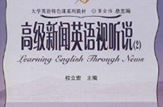 大學英語特色課系列教材：高級新聞英語視聽