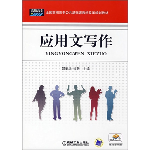 全國高職高專公共基礎課教學改革規劃教材：套用文寫作