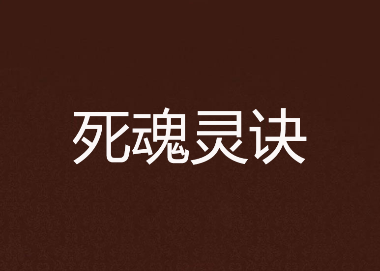 死魂靈訣