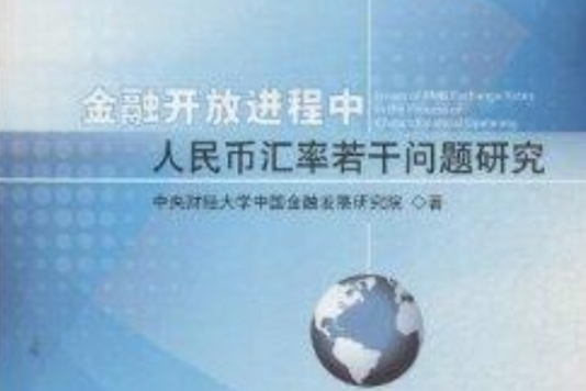 金融開放進程中人民幣匯率若干問題研究