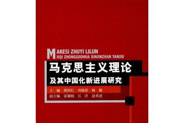 馬克思主義理論及其中國化新進展研究