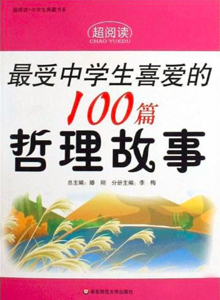 超閱讀最受中學生喜愛的100篇哲理故事