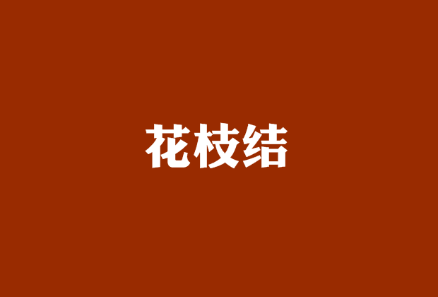 花枝結