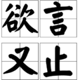 欲言又止(漢語詞語)