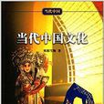 當代中國系列叢書：當代中國文化
