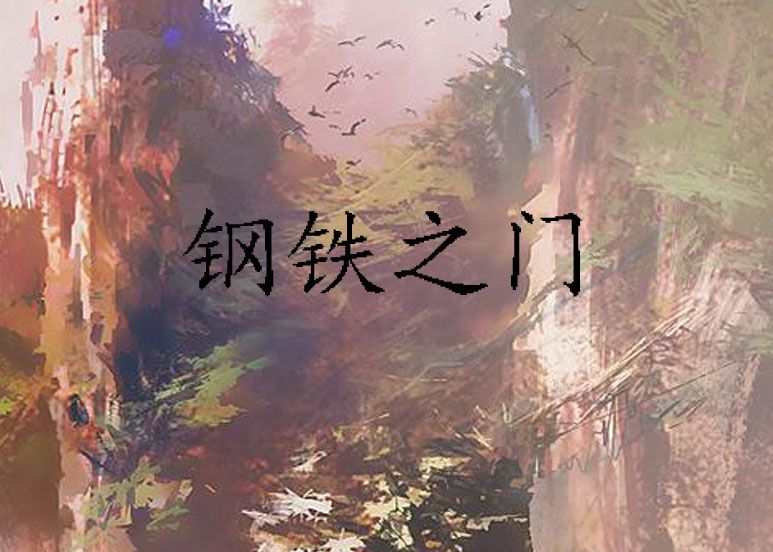 鋼鐵之門(墨香扉創作的網路小說)