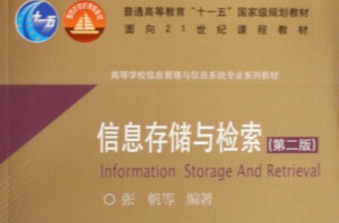 高等學校信息管理與信息系統專業系列教材：信息存儲與檢索