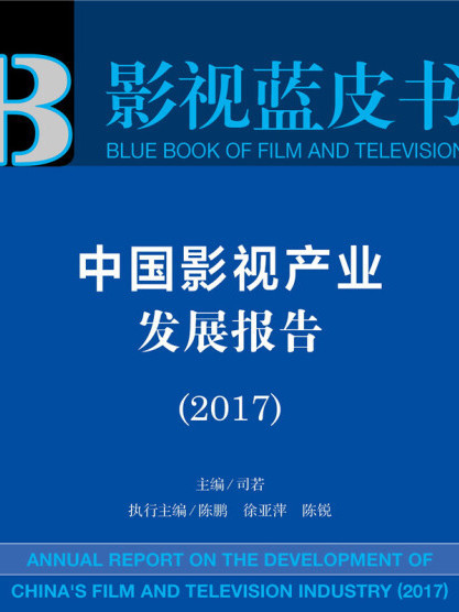 中國影視產業發展報告(2017)