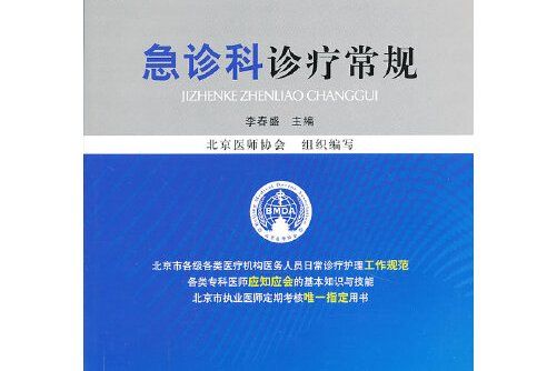 臨床醫療護理常規：急診科診療常規（2012年版）