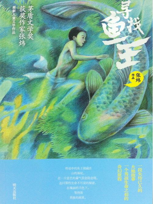 尋找魚王(張煒著中篇兒童小說)