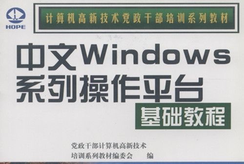 中文Windows系列操作平台基礎教程