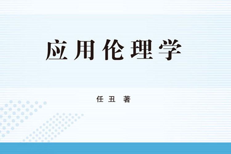 套用倫理學(科學出版社的圖書)