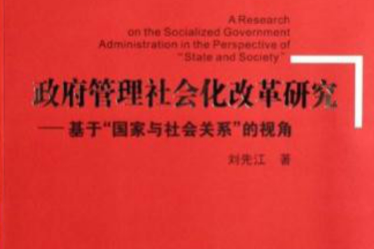 政府管理社會化改革研究：基於國家與社會關係的視角