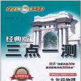 經典版三點一測（下）(2004年龍門書局出版的圖書)