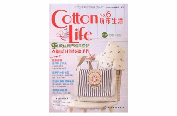 Cotton Life玩布生活No.6