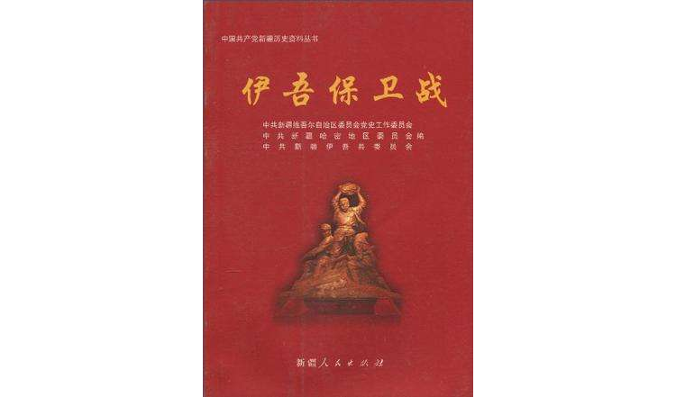 伊吾保衛戰/中國共產黨新疆歷史資料叢書