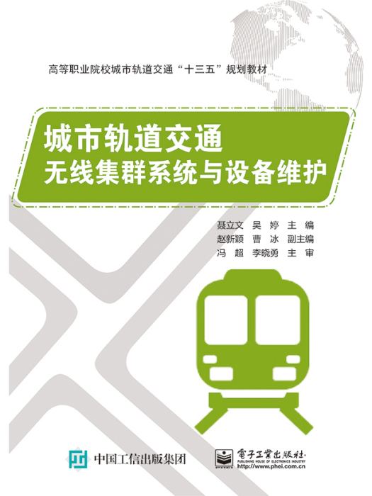 城市軌道交通無線集群系統與設備維護(2017年電子工業出版社出版的圖書)