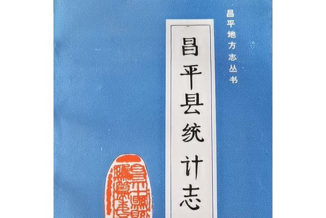 昌平縣統計志