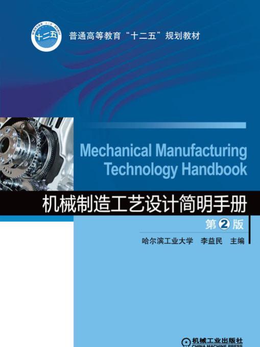 機械製造工藝設計簡明手冊（第2版）